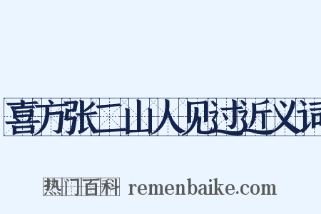 喜方张二山人见过近义词是什么意思的图片